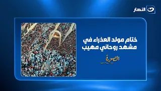 من مختلف أنحاء العالم   توافد كبير لحضور مولد العذراء في مشهد روحاني مهيب     دندنها