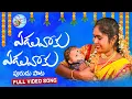 Download Lagu EDUVAKU NAYI BIDDA 21DAY SONG | EDUVAKU PURUDU SONG | EDUVAKU NA BIDDA NEW FOLK SONG #SINGERLAVANYA