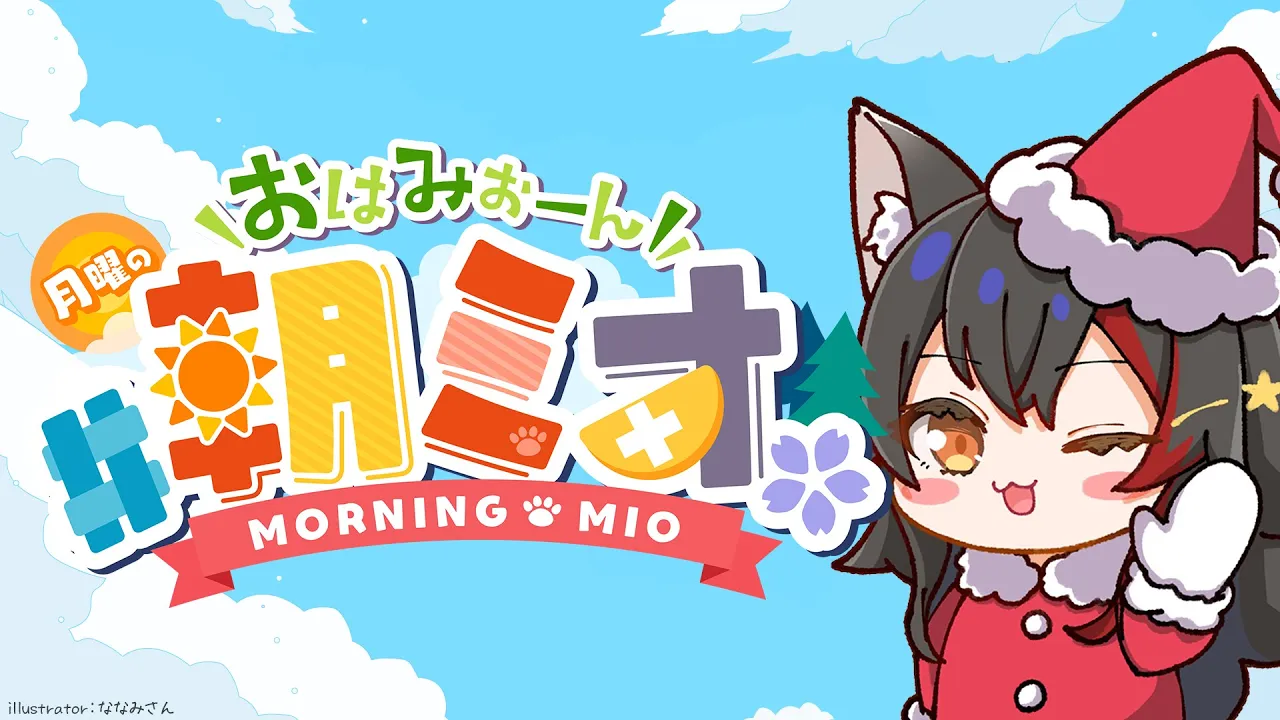 【 #朝ミオ 】今年最後の朝ミオ！２０２５年もありがとうございました！