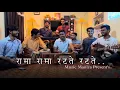 Download Lagu Rama Rama Ratate Ratate 🔥 |  Cover Song By Muzic Mantra | PremBhushan Ji Maharaj | Ram Bhajan