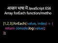 JavaScript ES6 Array forEach Function in Hindi