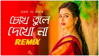 Download Chokh Tule Dekho Na Remix | Subha Ka Muzik | চোখ তুলে দেখো না | Bengali Wedding Song | Dj Remix MP3