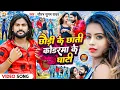 Download Lagu #Video | छौड़ी के छाती कोडरमा के घाटी | #Saurabh Sugam Yadav | #Chhaudi Ke Chhati | #Maghi New Song