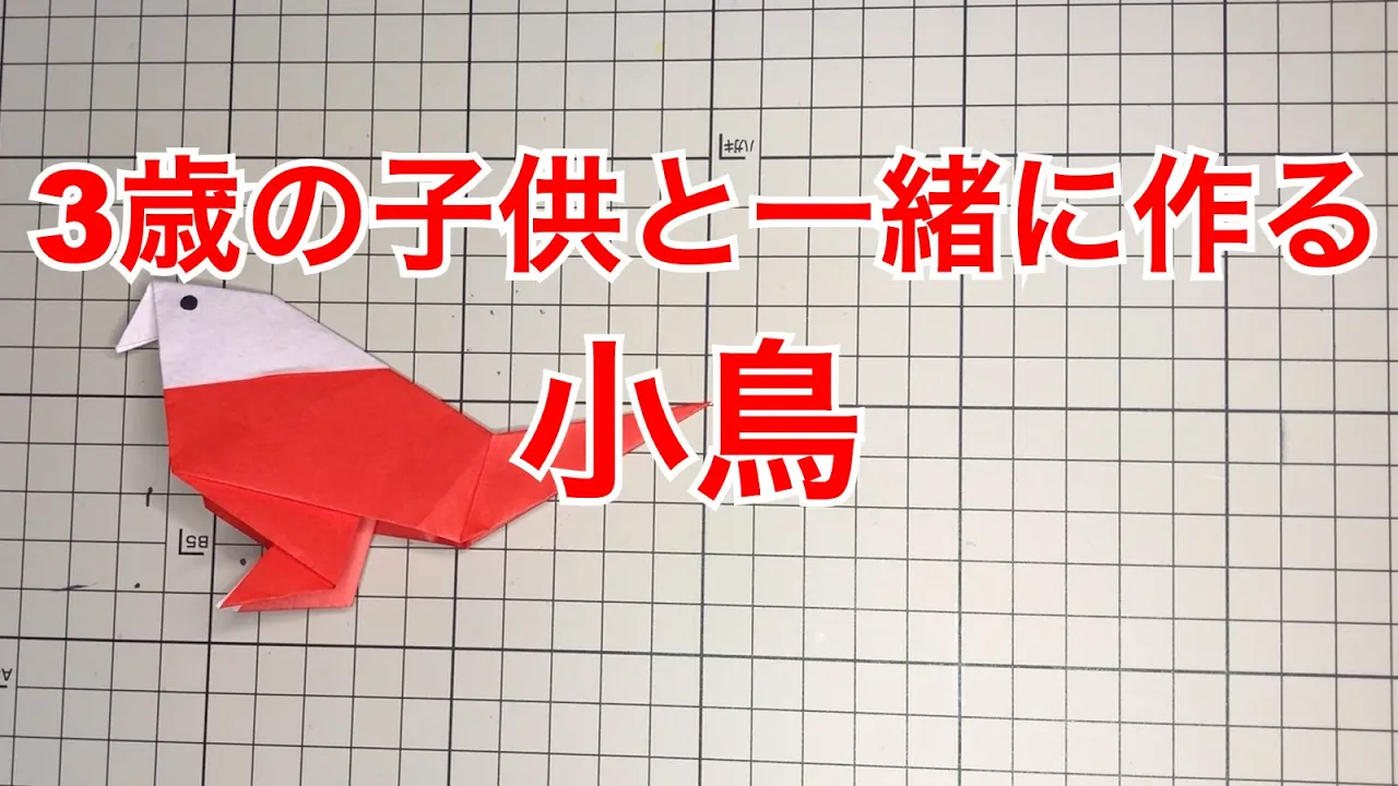 １年中ぴったり！子どもでも簡単に作れる鳥の折り紙のアイデア集