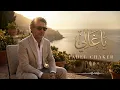Btwhashenni - Fadel Chaker | فضل شاكر - بتوحشيني ❤️ Most Loved Arabic Songs 2026 🔥 Viral Hits