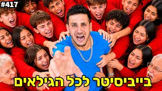 בייביסיטר ליום אחד לכל הגילאים! (מגיל 1  עד גיל 30!)