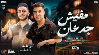 مفيش جدعان الجدعنه اصول امير قاسم طاطا مصر توزيع جديد لأول مره 2025 