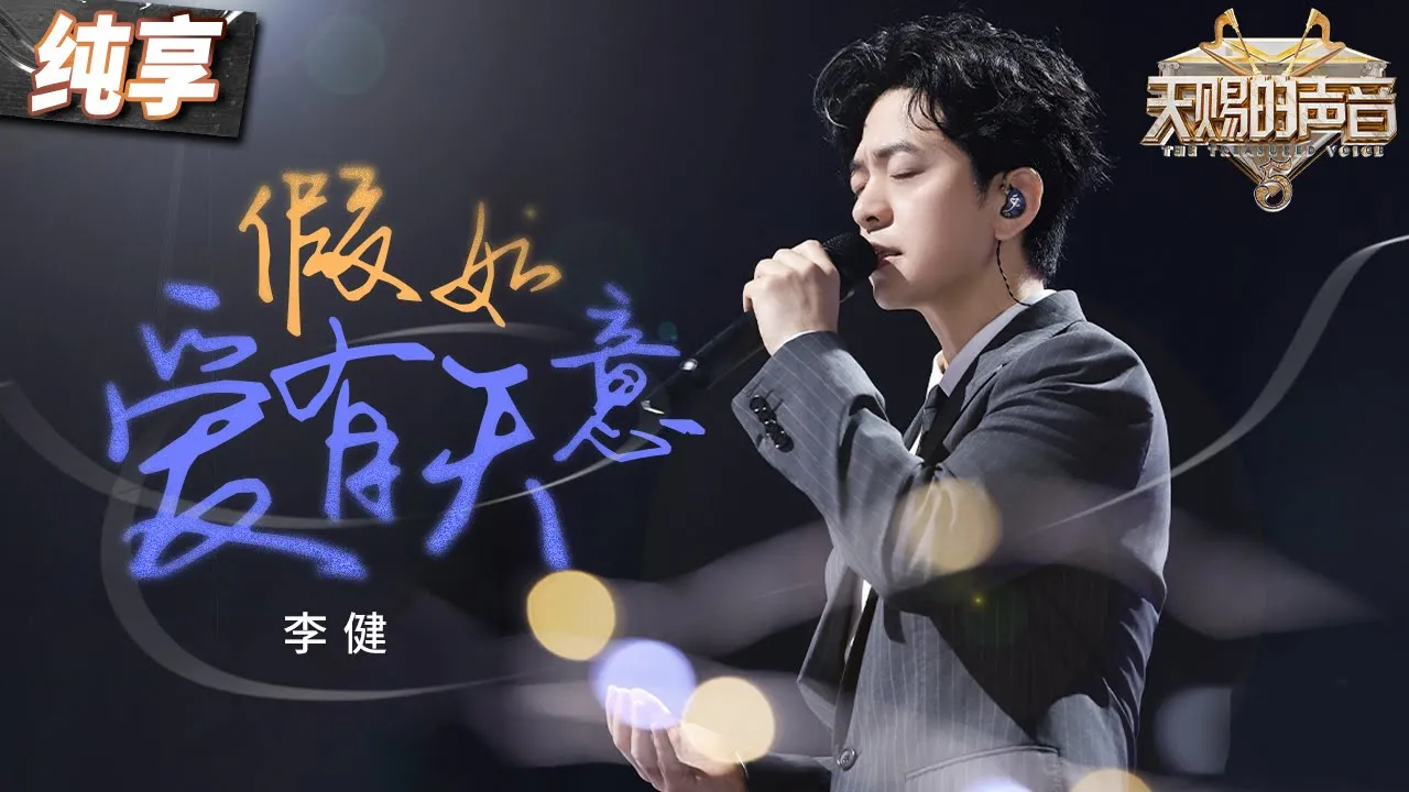 【纯享版】谁懂“白月光”的杀伤力!李健音综再唱《假如爱有天意》 低音醇厚高音绵长 是听一亿遍都还是会心动唏嘘的旋律! #天赐的声音5 EP3 20240510 【纯享版】谁懂“白月光”的杀伤力!李健音综再唱《假如爱有天意》 低音醇厚高音绵长 是听一亿遍都还是会心动唏嘘的旋律! #天赐的声音5 EP3 20240510