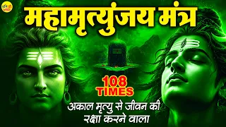 Mahamrityunjay Mantra 108 TIMES - आज के दिन महामृत्युंजय मंत्र सुनने से दूर होंगे रोग, भय और संकट