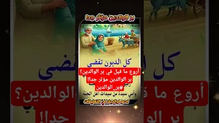 أروع ما قيل في بر الوالدين بر الوالدين مؤثر جدا بر الوالدين 