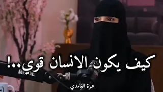 الانسان كيف يكون قوي   مع مستشارة العلاقة الزوجية   عزة الغامدي دندنها