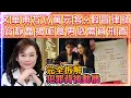 Download Lagu 文華東方八萬元宴 + 假冒律師 |  翁靜晶揭呃食男必需負刑責 | 完全拆解犯罪動機真相