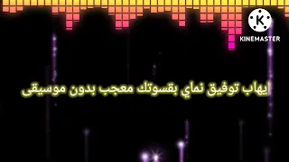 ايهاب توفيق تملي بقسوتك معجب بدون موسيقى دندنها