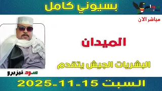 بسيوني كامل L البشريات الجيش يتقدم 