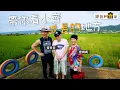 Lagu 跟拍到齊家 | 第一集 | 帶你看小齊成長的地方