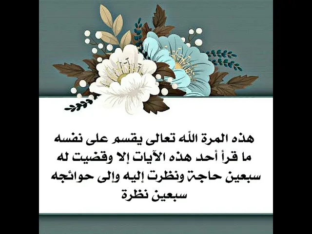 ⁣الله تعالى يقسم ويقول عز وجل من يقرأ هذه الآيات القصار قضيت له سبعين حاجة.