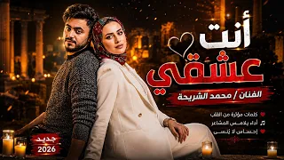   ما قد سمعت مثلها   محمد الشريجة   انت عشقي   جديد      الأصلي دندنها