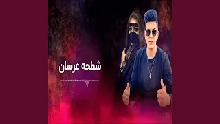شطيحه عرسان دندنها