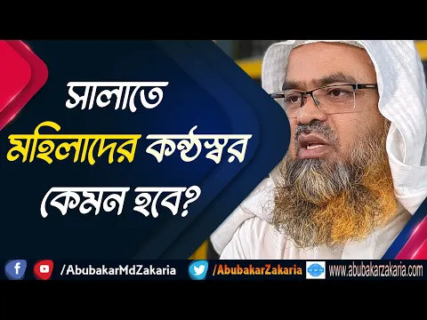 প্রশ্ন : সালাতে মহিলাদের কন্ঠস্বর কেমন হবে?