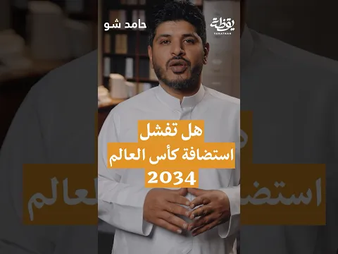 هل تفشل استضافة كأس العالم 2034