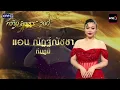 The Golden Song All Stars | EP.22 (1/6) | Oct 11, 2026 | one31