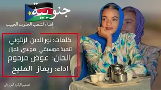جنوبية الفنانة ريماز المليح 2025 