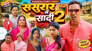 sasurar me sadi 2 (ससुरार में सादी 2)  #mahendracomedy #khorthacomedy #jharkhandicomedy