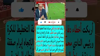 غضب الخطيب من دفاع الأهلي لوصوله ضمن أسوأ 5 أندية في الدوري من ناحية الدفاع  غضب الخطيب من دفاع الأهلي لوصوله ضمن أسوأ 5 أندية في الدوري من ناحية الدفاع