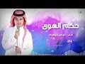 "Abas Ibrahim - Hokm Al Hawa  | عباس إبراهيم - حكم الهوى"