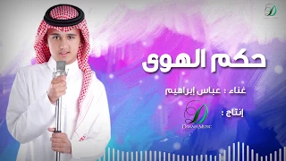                                 عباس إبراهيم   حكم الهوى  دندنها