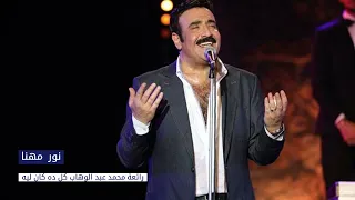نور مهنا رائعة محمد عبد الوهاب كل داه كان ليه Nour Mhana Koli Da Ken Lih  نور مهنا رائعة محمد عبد الوهاب كل داه كان ليه Nour Mhana Koli Da Ken Lih