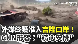 中國搜救工作遭質疑！災後11天12家外媒終獲准入吉隆口岸！CNN形容："精心安排" 至今未公開失聯名單 失蹤者家屬心急如焚｜三立新聞網 SETN.com