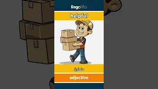 Helpful متعاون Learn English دعنا نتعلم الإنجليزية 