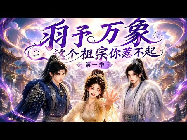 羽予万象这个祖宗你惹不起