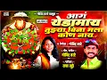 Download Lagu Radha Khude /New song आगं येडामाय तुझ्या विना मला कोण नाय  Aag yedamai Tuzhya vina Mala Kon Nay