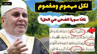 لكل مهموم ومغموم.. لماذا سورة الضحى هي الحل؟ | د. محمد راتب النابلسي"