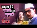 Download Lagu कान्हा दे रे चोळी अन् लुगडी | Kanha De Re Choli Lugadi | Pinjra | Sandhya, Shriram Lagoo | Song