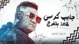 جايب كرسى قاعد بتفرج على اشبال ياما ادعيلى مودى امين 2024 توزيع حريقة البركان  جايب كرسى قاعد بتفرج على اشبال ياما ادعيلى مودى امين 2024 توزيع حريقة البركان