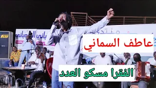 عاطف السماني    الفقرا مسكو العدد    حفلة مراسي الشوق دندنها