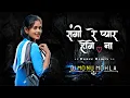 Lagu Sangi Re Pyar Hoge Na || Dance Remix || Dj Monu x Mohla || Cg Dj Song 2025