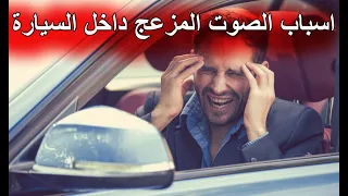 اصوات تخبيط خربطة ترزيع طقطقة تكتكة زنة وطريقة اكتشافها 