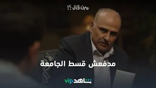 شريف مدفعش قسط الجامعة وكان هيتقفش   مين قال   شاهد     دندنها