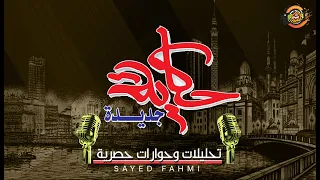 حكاية جديدة شطا وامل مصلح والادوش 