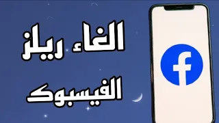 طريقة الغاء ريلز الفيسبوك دندنها