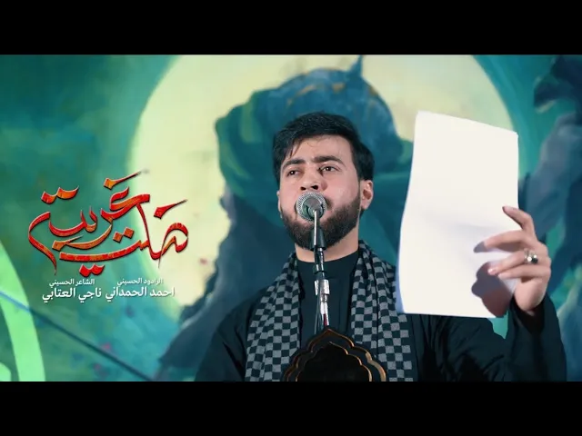 ⁣ظلت غريبة | الملا أحمد الحمداني - هيئة على الفطرة حسيني - بغداد