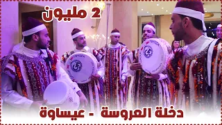                             دخلة العروسة   عيساوة دندنها