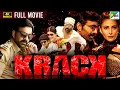 Download Lagu Krack (4K) | New Released Full Hindi Dubbed Movie 2022 | Ravi Teja, Shruti Haasan, Samuthirakani