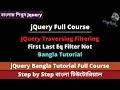 Jquery Traversing Filtering First Last Eq Filter Not Bangla Tutorial Jquery Bangla Tutorial Course