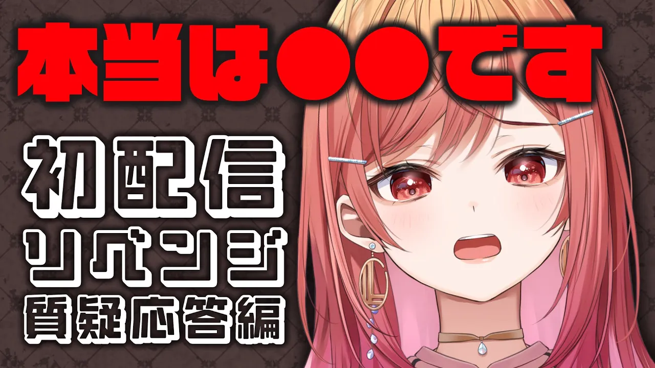 【雑談 初配信リベンジ】莉々華の秘密を教えます 【#一条莉々華/hololive DEV_IS ReGLOSS】