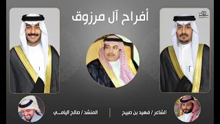 افراح ال مرزوق كلمات الشاعر فهيد بن صبيح اداء المنشد صالح اليامي 